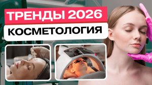 Главные тренды косметологии 2026: будущее уже здесь!