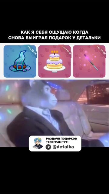 Как я себя ощущаю когда снова выиграл подарок у детальки смотреть онлайн