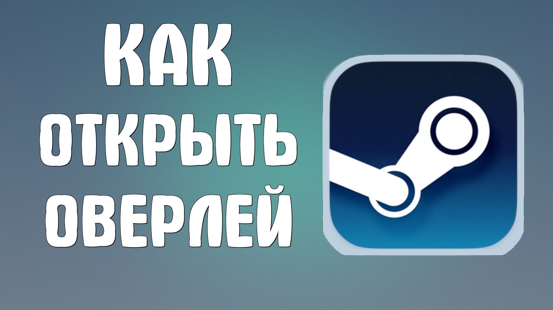 Как открыть оверлей в стиме