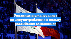 Украинцы пожаловались на злоупотребления в пользу российских саночников