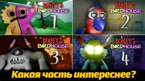 Птичий домик Бони BONEY'S BIRDHOUSE полное прохождение от AndravemobileTV и Buggy Huggy (на русском)