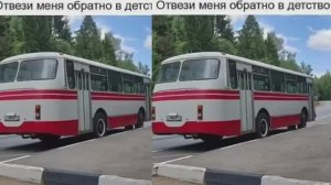 Отвези меня обратно в детства