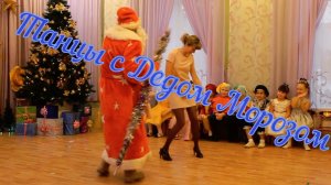 Танцы с Дедом Морозом