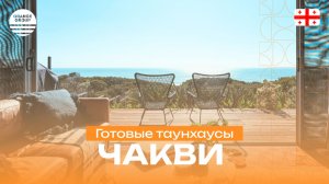 Готовые таунхаусы в Чакви