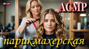 АСМР ПАРИКМАХЕРСКАЯ