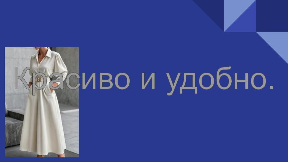 Красиво и удобно. Моделируем платье. смотреть онлайн