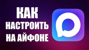 Как настроить макс на айфоне