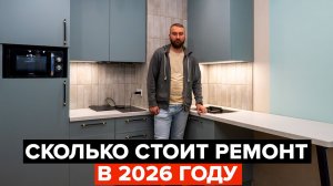 Сколько стоит ремонт квартиры в 2026? Реальные цифры без фантазий