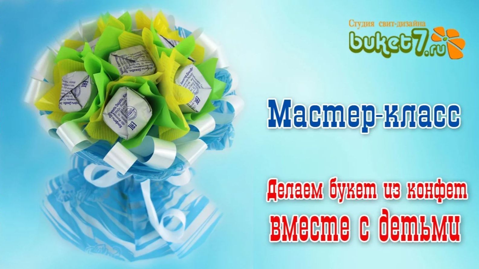 Делаем букет из конфет вместе с детьми своими руками смотреть онлайн