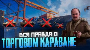 Вся правда о торговом караване | Мир танков