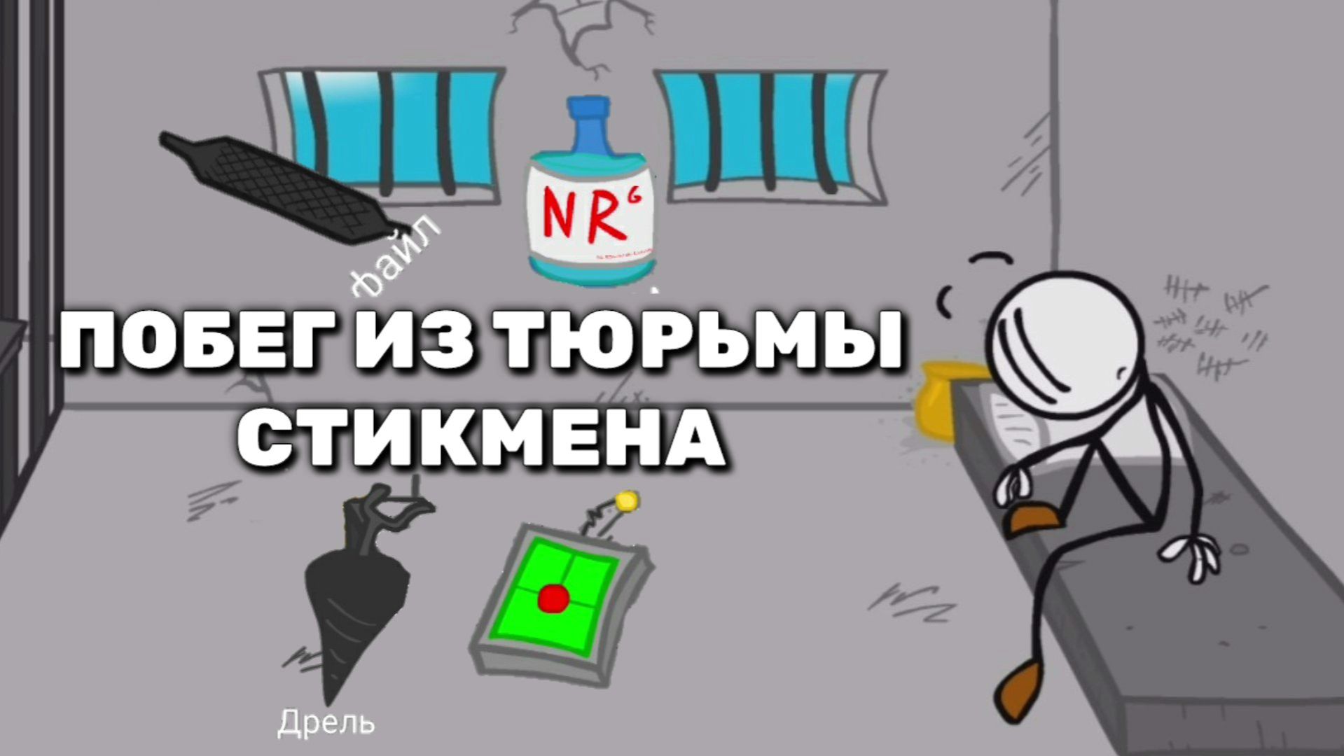 Играю в Побег из тюрьмы Стикмена. смотреть онлайн