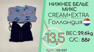 130-037 #3209 Нижнее белье микс Крем+Экстра Всесезон Голландия