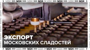 Московские сладости начали поставлять в десятки стран - Москва 24