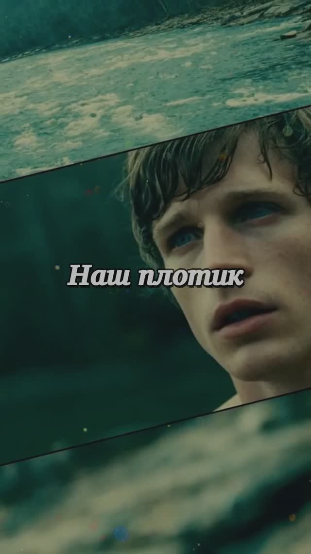 Наш плотик смотреть онлайн