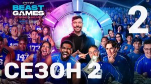 Игры Биста 2 сезон | 2 серия