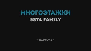 5sta Family - Многоэтажки Караоке