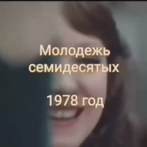 Молодёжь семидесятых (1978)