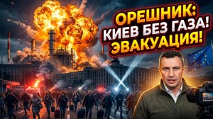 ⚡️⚠️ Меркурис | Цепная реакция: удар по газовому хабу, эвакуация Киева и головная боль для Европы
