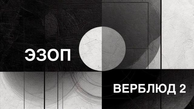 ЭЗОП. Басня «ВЕРБЛЮД 2».