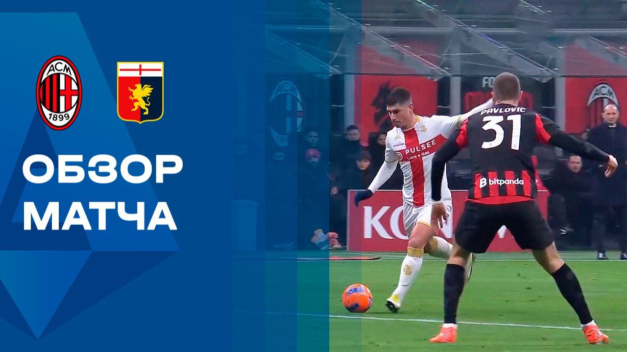 Милан - Дженоа. Обзор матча чемпионата Италии 08.01.2026 смотреть онлайн
