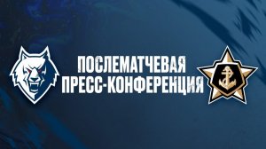 Послематчевая пресс-конференция "Нефтехимик" - "Адмирал"