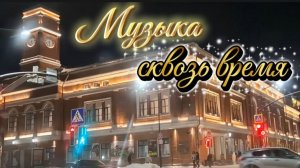 Новогодний концерт-путешествие на 100 лет: от 1925 до 2025! Музыкальная машина времени в Череповце