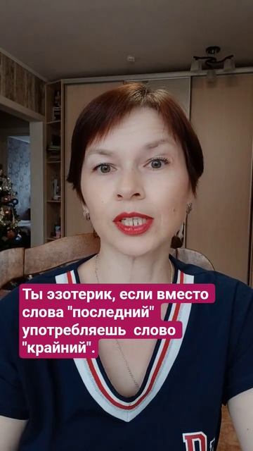 Ты эзотерик, если вместо слова "последний" употребляешь слово "крайний".