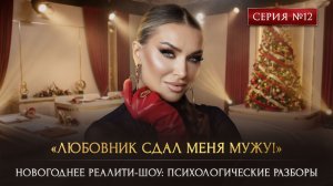 «ЛЮБОВНИК СДАЛ МЕНЯ МУЖУ!»