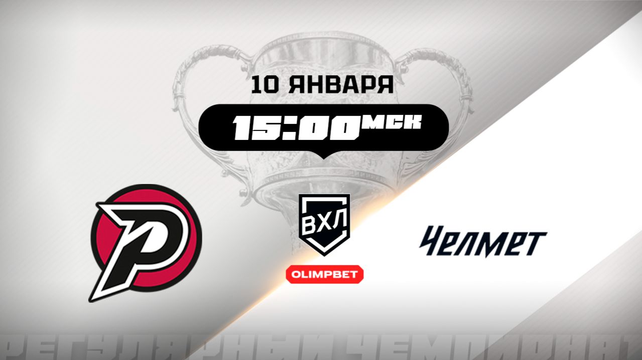 Рубин (Тюмень) — Челмет (Челябинск)