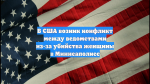 В США возник конфликт между ведомствами из-за убийства женщины в Миннеаполисе