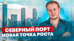 ЖК Северный Порт от Legenda: ПРЕМИУМ по цене БИЗНЕСА? Честный обзор!