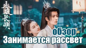 Шедевр среди мини-дорам? Обзор "Занимается рассвет"