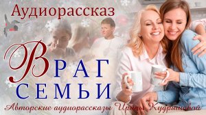 Враг семьи. Аудиорассказ. Ирина Кудряшова
