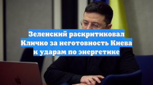 Зеленский раскритиковал Кличко за неготовность Киева к ударам по энергетике