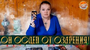 ОН ОСЛЕП ОТ ОЗАРЕНИЯ! КАКАЯ ВЫ В ЕГО ГЛАЗАХ СЕЙЧАС? | Гадание таро расклад