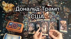 Дональд Трамп 2026 год.. США. Таро#онлайнгадание #эзотерика#тарорасклад