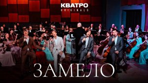 Кватро Originals - Замело