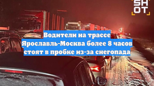 Водители на трассе Ярославль-Москва более 8 часов стоят в пробке из-за снегопада