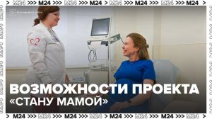 Больше 300 москвичек стали участницами проекта "Стану мамой" в 2025 году - Москва 24