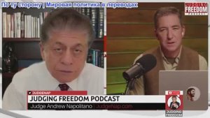 Судья Наполитано - Гленн Гринвальд: Бесконтрольная власть разрушает свободу