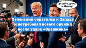 Зеленский обратился к Западу и потребовал нового оружия после удара «Орешника»