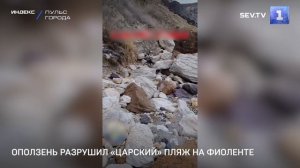 Оползень разрушил «Царский» пляж на Фиоленте