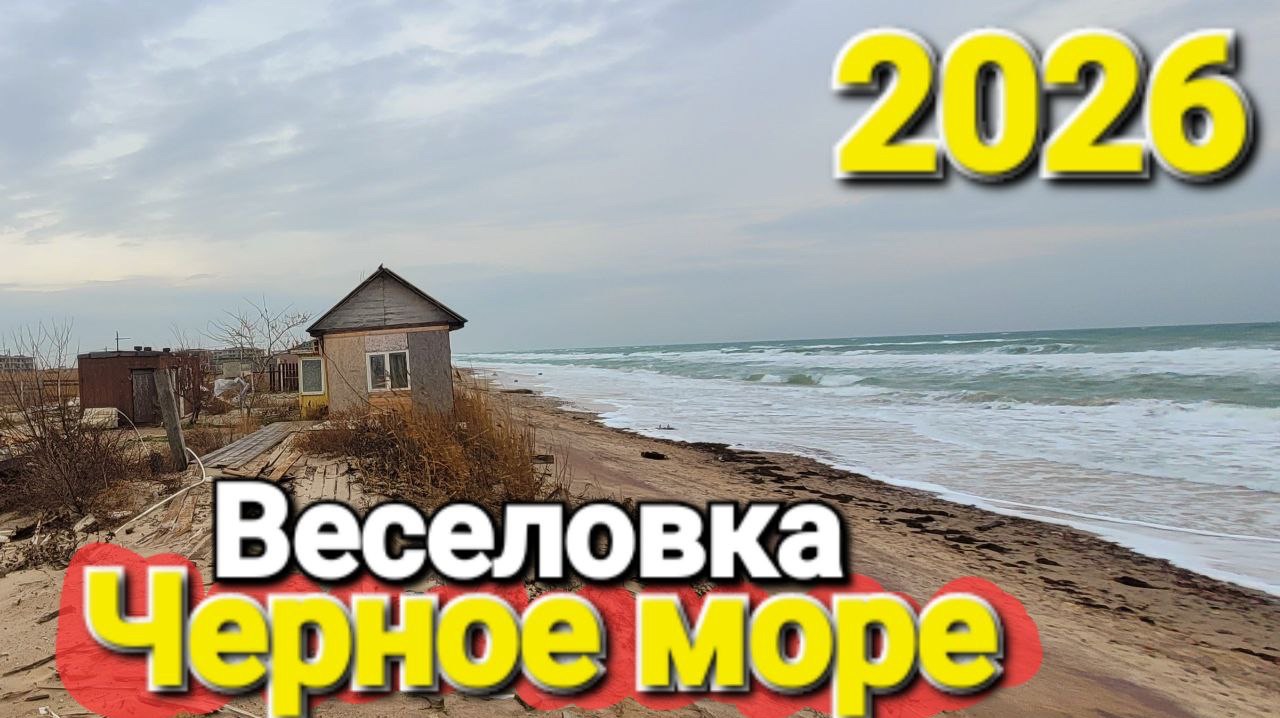#Веселовка 08.01.2026 Берег мечты! Как будто Торнадо пронесся над  этим местом! смотреть онлайн
