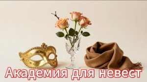 📖ПОЛНАЯ АУДИОКНИГА📖АКАДЕМИЯ НЕВЕСТ❤️🍷 ЛЮБОВНЫЕ ФЕНТЕЗИ🍷