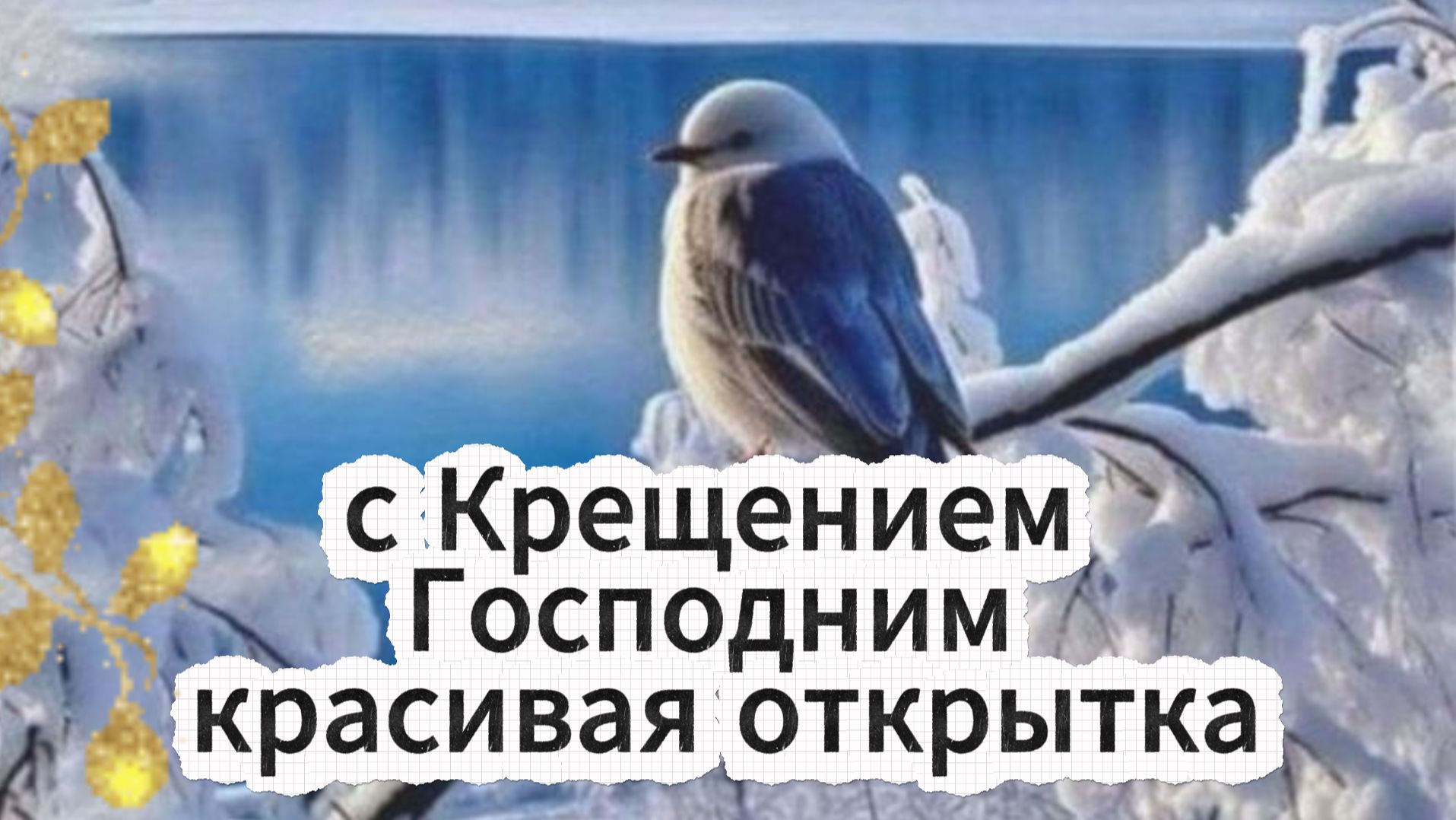 Поздравление с Крещением Господним красивая открытка смотреть онлайн