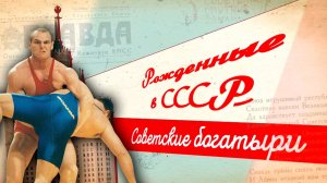 Советские богатыри. Как зарождалась школа вольной борьбы?