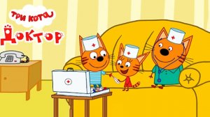 Три Кота Мультфильм Доктор