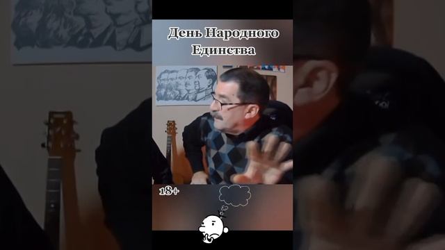 День Народного Единства Юмор