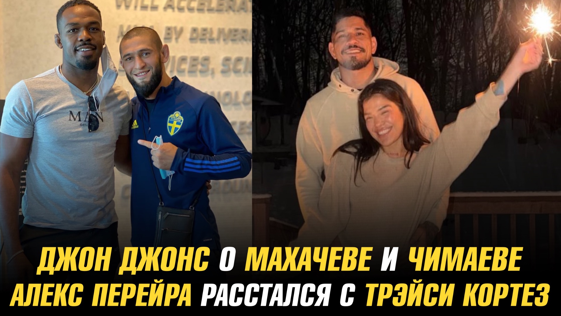 Джон Джонс об Исламе Махачеве и Хамзате Чимаеве / Алекс Перейра расстался с Трейси Кортез