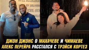 Джон Джонс об Исламе Махачеве и Хамзате Чимаеве / Алекс Перейра расстался с Трейси Кортез